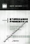 基于谱聚类的金融时间序列数据挖掘方法研究 封面