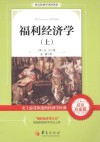 福利经济学  上 封面