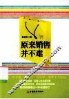 原来销售并不难 封面