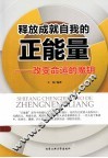 释放成就自我的正能量  改变命运的魔钥 封面