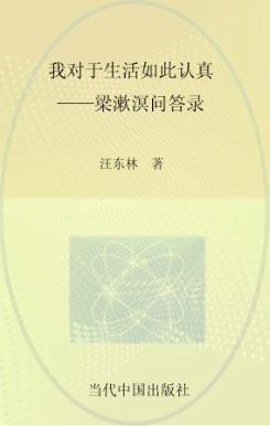 我对于生活如此认真  梁漱溟问答录 封面