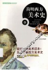 简明西方美术史 电子书封面