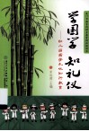 学国学 知礼仪  幼儿园国学礼仪知行教育 封面