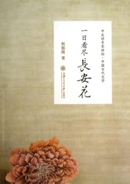 一日看尽长安花 封面