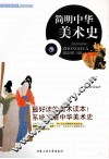 简明中华美术史 封面