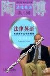 法律英语  双语法律文书的解释 封面