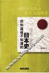 你知道或不知道的日本史预 封面