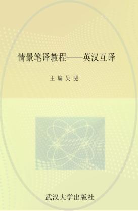 情景笔译教程 英汉互译 封面