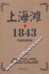 上海滩  1843 封面