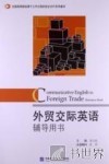 外贸交际英语辅导用书 封面