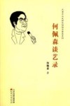 何佩森谈艺录 封面