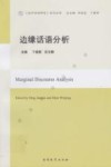 边缘话语分析 封面