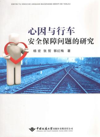 心因与行车安全保障问题的研究 封面