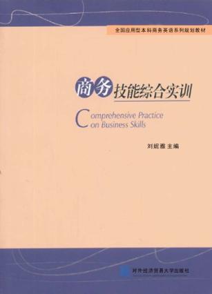 商务技能综合实训 封面