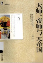 天师、帝师与元帝国 封面