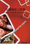 实境英语工作坊 封面