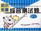 幼小衔接综合测试题  数学  2 封面