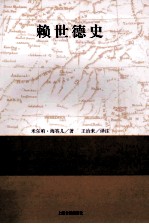 赖世德史 封面