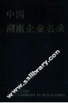 中国湖南企业名录 封面