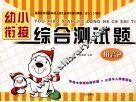 幼小衔接综合测试题  拼音  2 封面