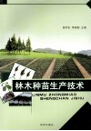 林木种苗生产技术 封面