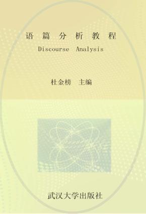 语篇分析教程 封面