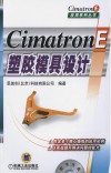 CimatronE塑胶模具设计 封面