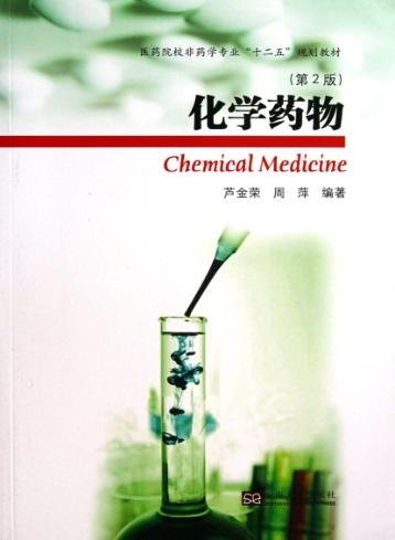 化学药物  第2版 封面