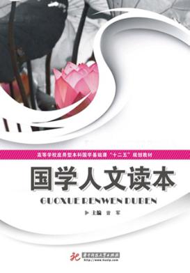 国学人文读本 封面