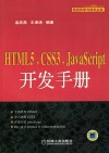 HTML5，CSS3，JavaScript开发手册 封面