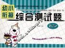 幼小衔接综合测试题  语言  2 封面