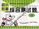 幼小衔接综合测试题  语言  1 封面