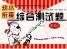 幼小衔接综合测试题  拼音  1 封面