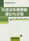 先进汽车缓速器理论与试验 封面