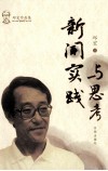 新闻实践与思考 封面