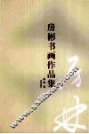 房彬书画作品集 封面