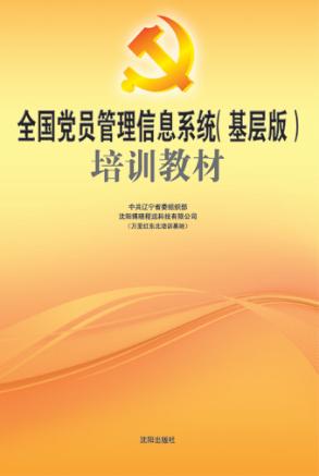 全国党员管理信息系统（基层版）培训教材 封面