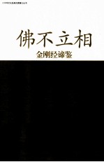 佛不立相  金刚经谛鉴 电子书封面