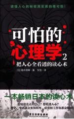 可怕的心理学  2  把人心全看透的读心术 电子书封面