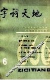 字词天地  1985年  第1期 封面