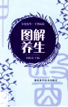 家庭按摩·手到病除  图解养生 封面