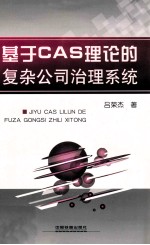 基于CAS理论的复杂公司治理系统 封面