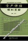 资产评估模拟实验 封面