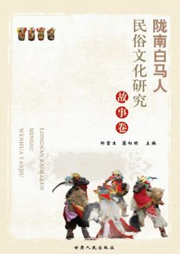 陇南白马人民俗文化研究  故事卷 封面