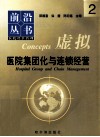 医院集团化与连锁经营 封面