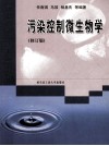 污染控制微生物学 修订版 封面