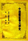 中国儒道佛交涉史 封面