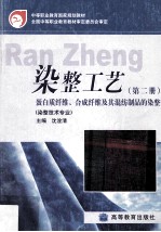 染整工艺 第2册 蛋白质纤维、合成纤维及其混纺制品的染整 封面