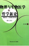 物理与生物医学的哲学新论  场振动论一百新概念  第1辑  修订版 封面