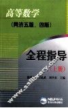 高等数学全程指导  上  同济5版、4版 封面